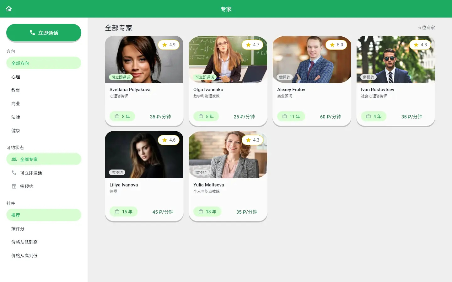 宽屏上的专家目录:按方向和可用状态筛选,卡片显示每分钟价格