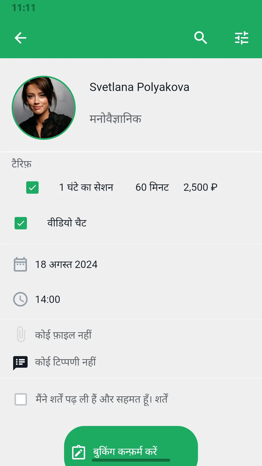 बुकिंग स्क्रीन: टैरिफ़, तारीख और सलाह का समय चुनना