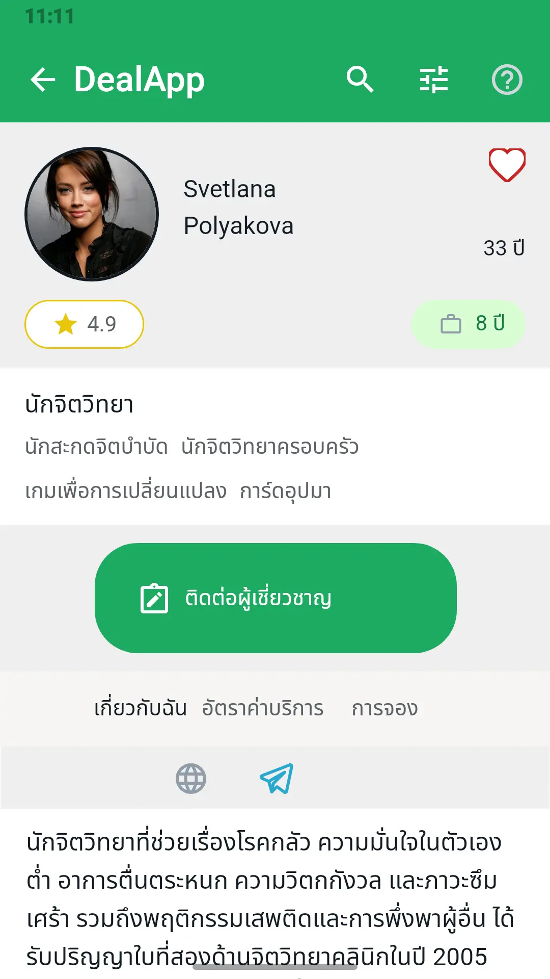 โปรไฟล์ผู้เชี่ยวชาญในแอป DealApp: รูปภาพ คะแนน ประสบการณ์ และปุ่ม “ติดต่อผู้เชี่ยวชาญ”