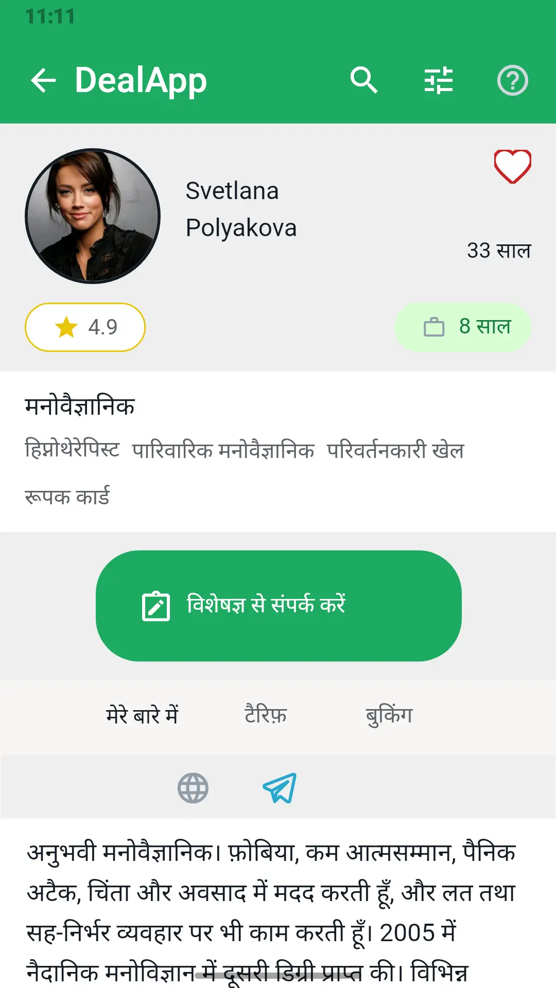 DealApp ऐप में विशेषज्ञ की प्रोफ़ाइल: फ़ोटो, रेटिंग, अनुभव और “विशेषज्ञ से संपर्क करें” बटन