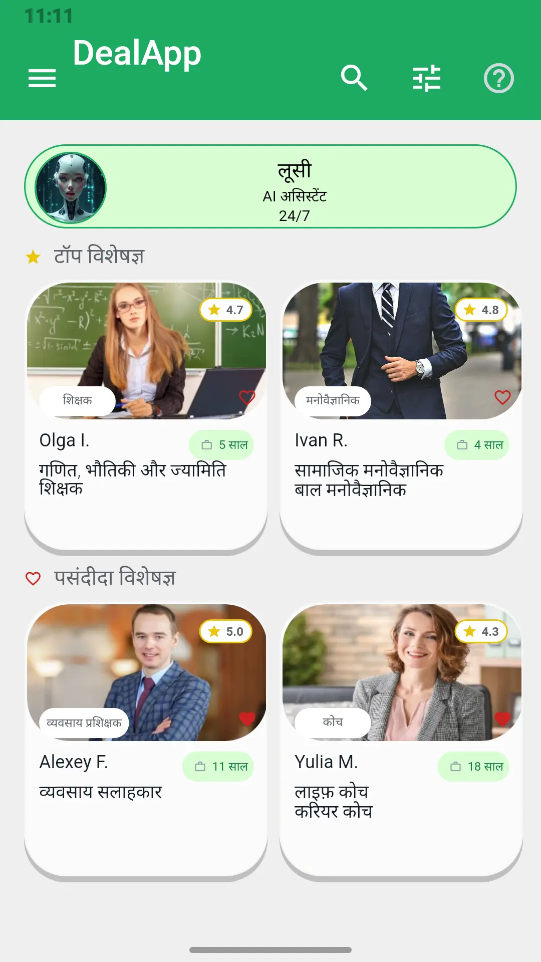 DealApp ऐप की होम स्क्रीन: असिस्टेंट Lucy, शीर्ष विशेषज्ञ और पसंदीदा विशेषज्ञ