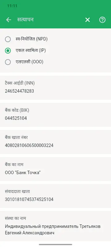सत्यापन स्क्रीन: स्थिति का चयन (स्व-नियोजित, एकल स्वामी, LLC), INN, BIC, बैंक खाता और बैंक