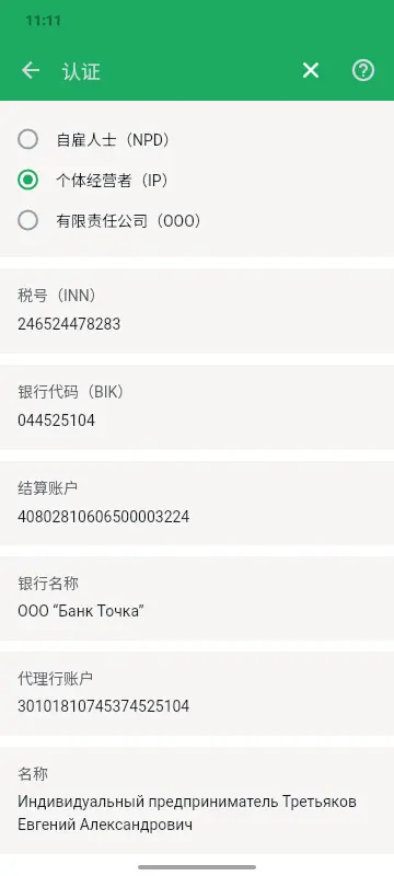 身份认证界面:选择身份(自雇者、个体经营者、有限责任公司)、INN、BIC、结算账户和银行